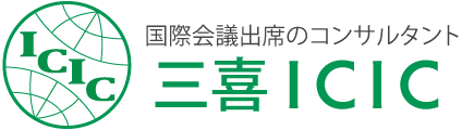 三喜トラベルサービス（三喜ICIC）　医学・薬学・歯学・看護等の学会出席旅行と学会情報検索