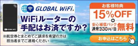 グローバルWIFI